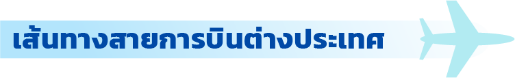 เส้นทางสายการบินต่างประเทศ เส้นทางสายการบินต่างประเทศ